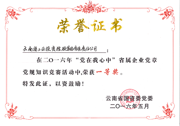 2016年云南省国资委党委授予HB火博体育荣誉证书